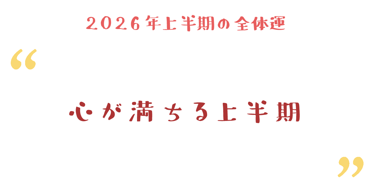 心が満ちる上半期