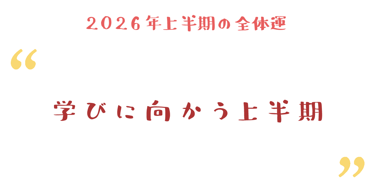 学びに向かう上半期