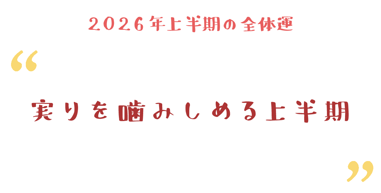 実りを噛みしめる上半期
