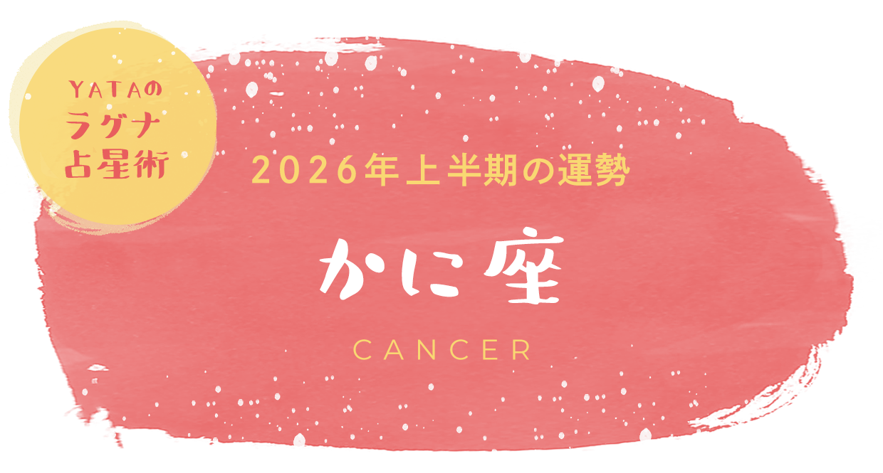 YATAのラグナ占星術 2026年上半期の運勢 かに座