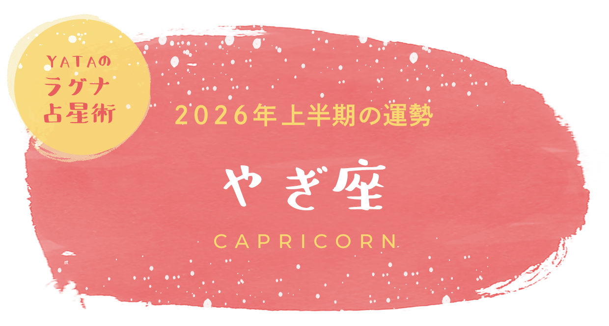YATAのラグナ占星術 2026年上半期の運勢 やぎ座