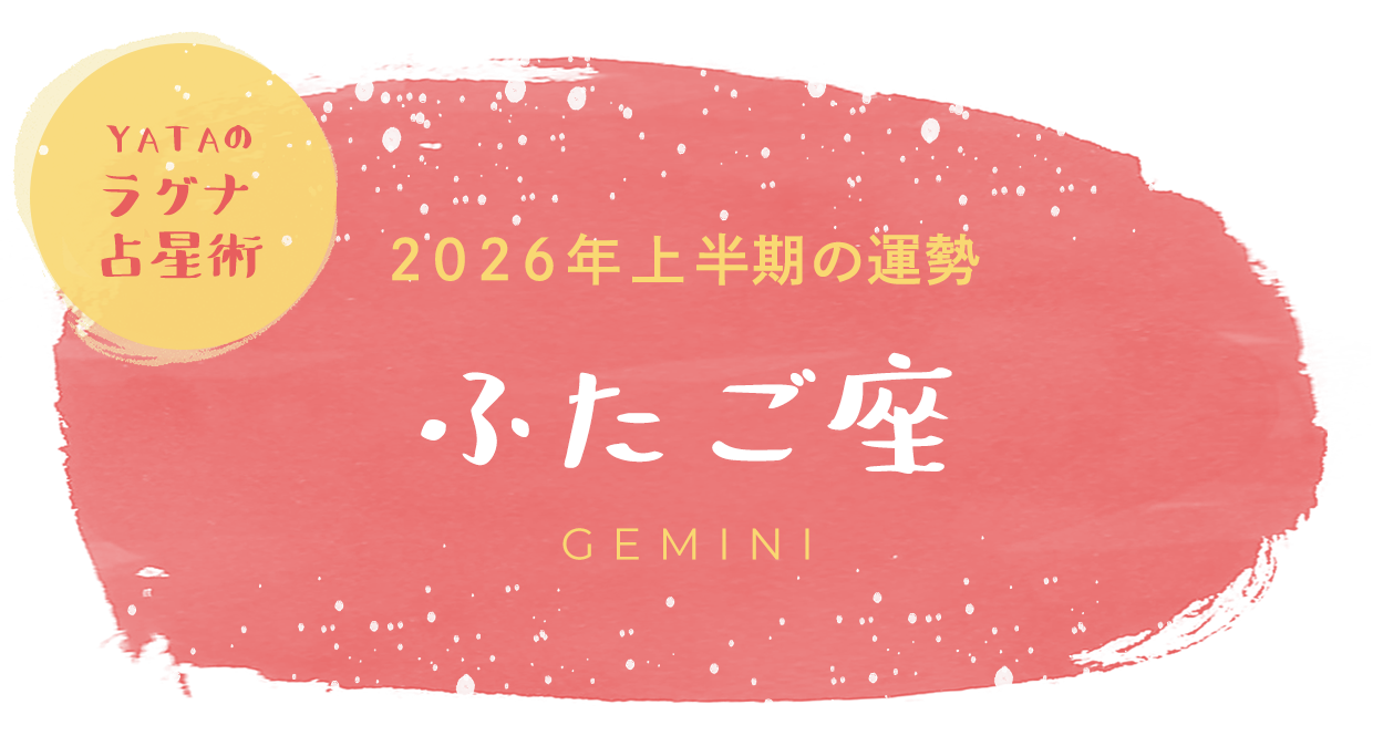 YATAのラグナ占星術 2026年上半期の運勢 ふたご座