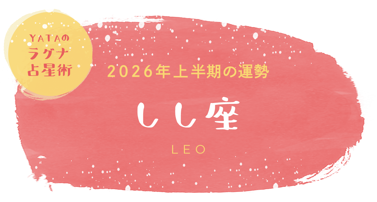 YATAのラグナ占星術 2026年上半期の運勢 しし座