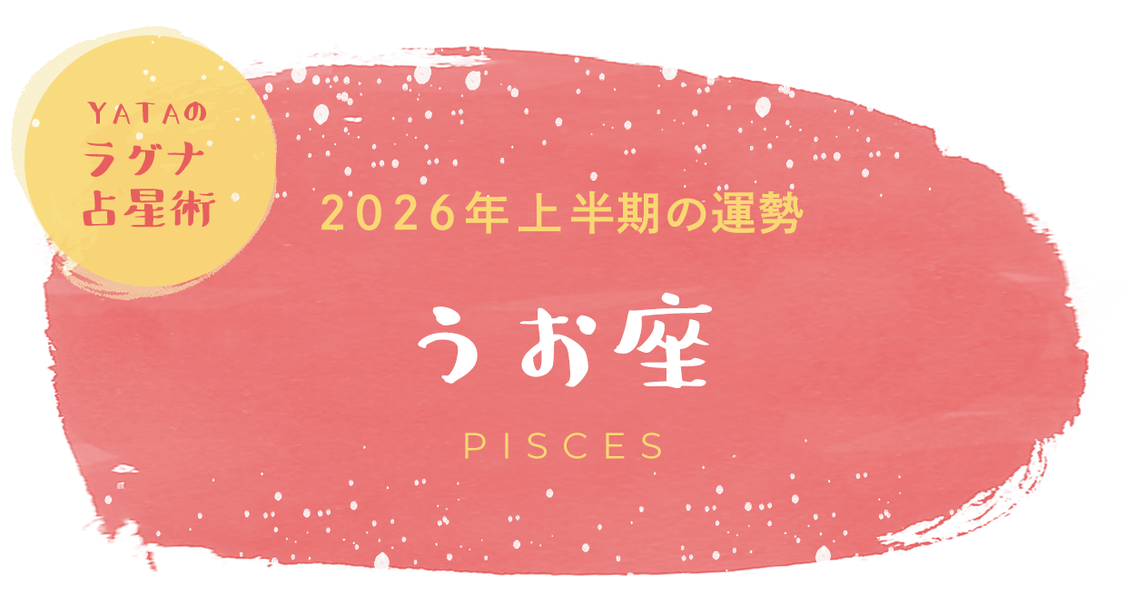 YATAのラグナ占星術 2026年上半期の運勢 うお座