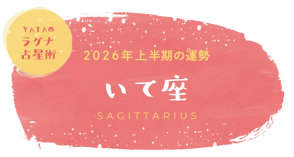YATAのラグナ占星術 2026年上半期の運勢 いて座
