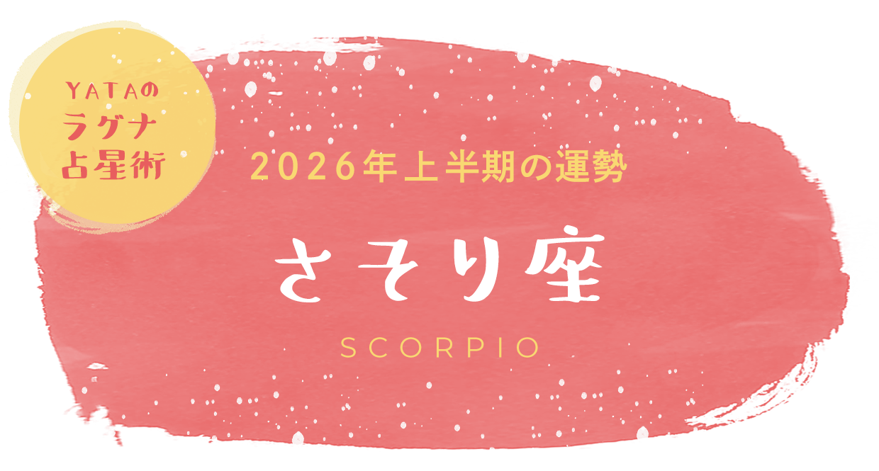YATAのラグナ占星術 2026年上半期の運勢 さそり座