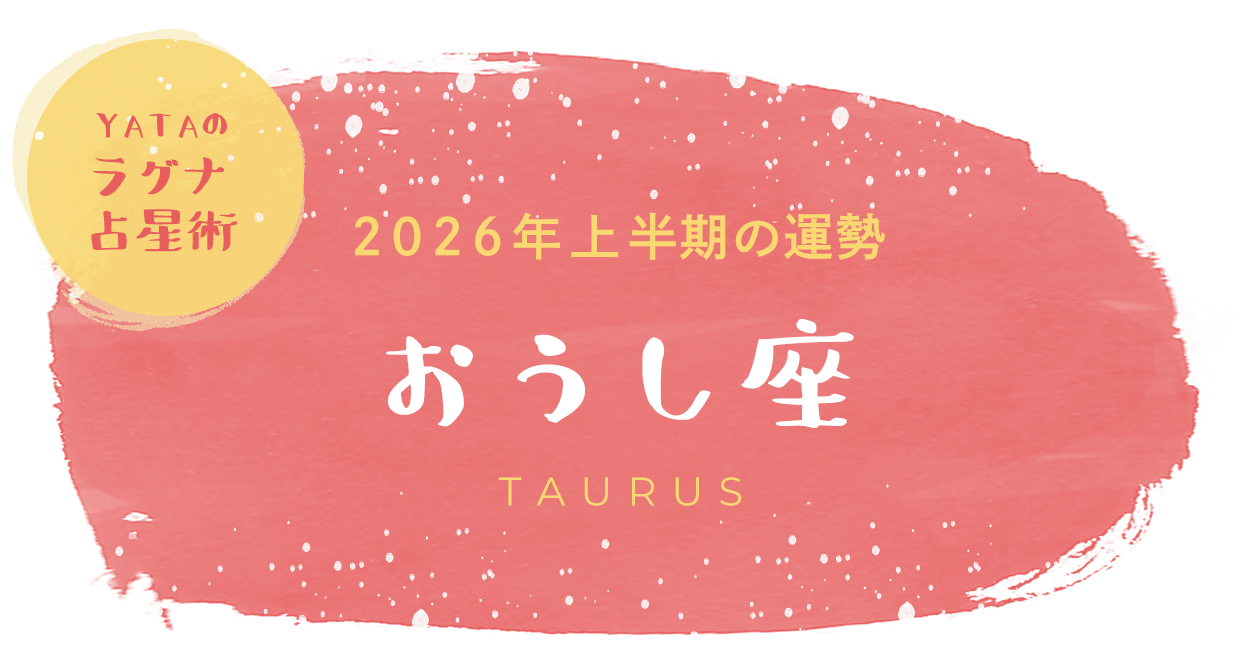 YATAのラグナ占星術 2026年上半期の運勢 おうし座