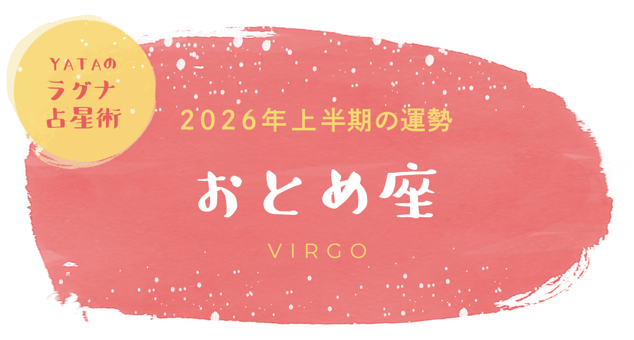 YATAのラグナ占星術 2026年上半期の運勢 おとめ座