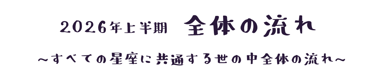 上半期の全体の流れ