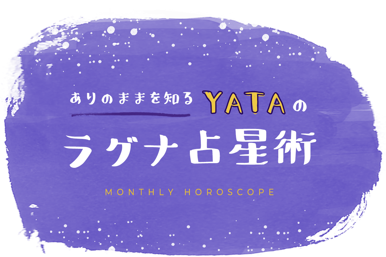 ありのままを知る YATAのラグナ占星術