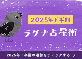 2025年下半期 YATAのラグナ占星術